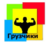 Бригада Грузчиков