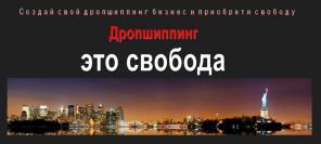 Создание дропшиппинг бизнеса
